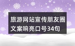 旅游網(wǎng)站宣傳朋友圈文案、響亮口號(hào)34句