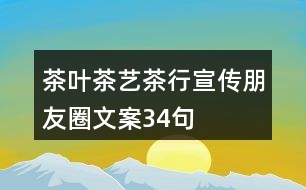 茶葉、茶藝、茶行宣傳朋友圈文案34句