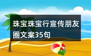 珠寶、珠寶行宣傳朋友圈文案35句