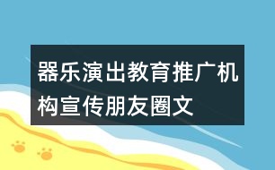 器樂(lè)演出、教育、推廣機(jī)構(gòu)宣傳朋友圈文案31句