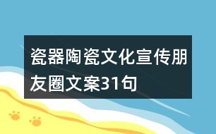 瓷器、陶瓷文化宣傳朋友圈文案31句