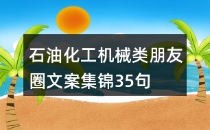 石油化工、機(jī)械類朋友圈文案集錦35句