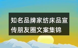 知名品牌家紡、床品宣傳朋友圈文案集錦29句