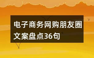 電子商務(wù)、網(wǎng)購朋友圈文案盤點(diǎn)36句