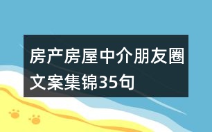 房產(chǎn)、房屋中介朋友圈文案集錦35句