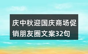 慶中秋、迎國慶商場促銷朋友圈文案32句