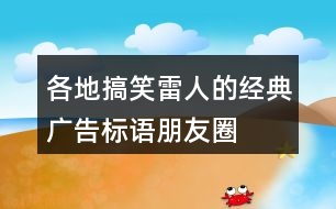 各地搞笑、雷人的經典廣告標語、朋友圈文案31句