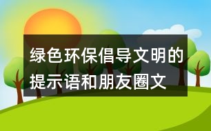 綠色環(huán)保、倡導(dǎo)文明的提示語和朋友圈文案31句