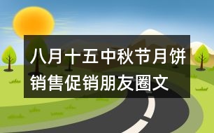 八月十五中秋節(jié)月餅銷售、促銷朋友圈文案30句
