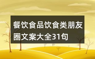 餐飲、食品、飲食類朋友圈文案大全31句