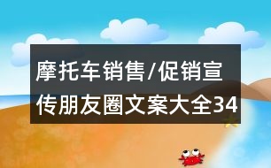 摩托車(chē)銷售/促銷宣傳朋友圈文案大全34句