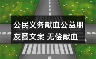 公民義務獻血公益朋友圈文案 無償獻血朋友圈文案大全30句