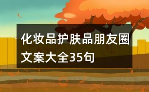 化妝品、護(hù)膚品朋友圈文案大全35句