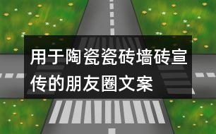 用于陶瓷、瓷磚、墻磚宣傳的朋友圈文案大全36句