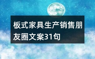 板式家具生產、銷售朋友圈文案31句