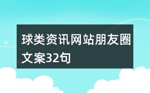 球類(lèi)資訊網(wǎng)站朋友圈文案32句