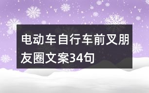 電動車、自行車前叉朋友圈文案34句