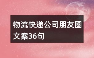 物流、快遞公司朋友圈文案36句
