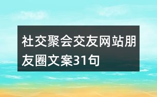 社交聚會(huì)、交友網(wǎng)站朋友圈文案31句