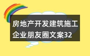 房地產(chǎn)開發(fā)、建筑施工企業(yè)朋友圈文案32句