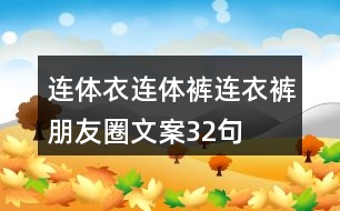 連體衣、連體褲、連衣褲朋友圈文案32句