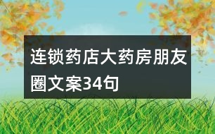連鎖藥店、大藥房朋友圈文案34句