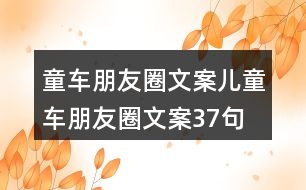 童車朋友圈文案、兒童車朋友圈文案37句