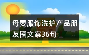 母嬰服飾、洗護產品朋友圈文案36句