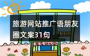 旅游網(wǎng)站推廣語、朋友圈文案31句