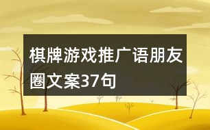 棋牌游戲推廣語(yǔ)、朋友圈文案37句