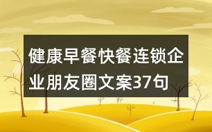 健康早餐、快餐連鎖企業(yè)朋友圈文案37句
