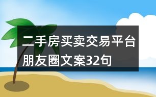 二手房買賣、交易平臺朋友圈文案32句