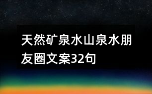 天然礦泉水、山泉水朋友圈文案32句
