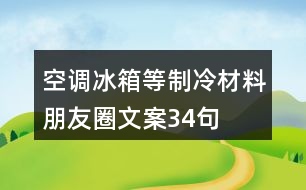 空調(diào)、冰箱等制冷材料朋友圈文案34句