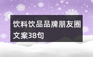 飲料、飲品品牌朋友圈文案38句