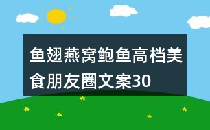 魚翅、燕窩、鮑魚高檔美食朋友圈文案30句