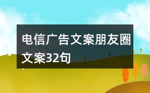 電信廣告文案、朋友圈文案32句