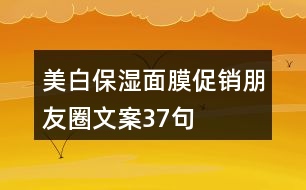 美白保濕面膜促銷(xiāo)朋友圈文案37句