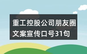 重工控股公司朋友圈文案、宣傳口號(hào)31句