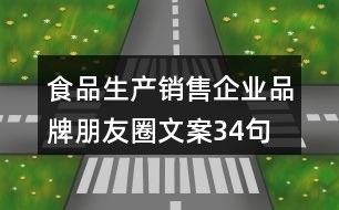 食品生產(chǎn)、銷售企業(yè)品牌朋友圈文案34句