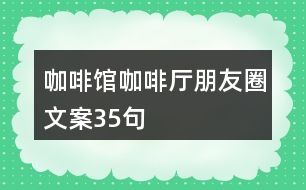 咖啡館、咖啡廳朋友圈文案35句
