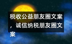稅收公益朋友圈文案，誠信納稅朋友圈文案34句