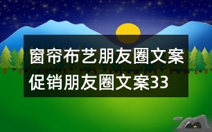 窗簾布藝朋友圈文案、促銷朋友圈文案33句