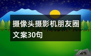攝像頭、攝影機朋友圈文案30句