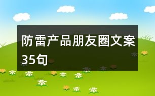 防雷產品朋友圈文案35句