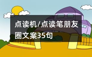 點讀機/點讀筆朋友圈文案35句