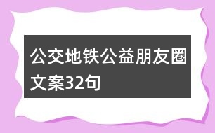 公交、地鐵公益朋友圈文案32句