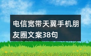 電信寬帶、天翼手機(jī)朋友圈文案38句