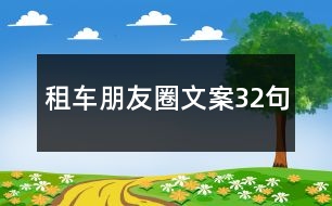租車(chē)朋友圈文案32句