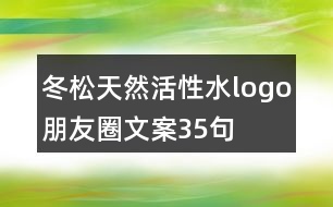 冬松天然活性水logo、朋友圈文案35句